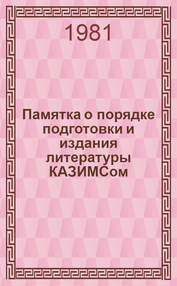 Памятка о порядке подготовки и издания литературы КАЗИМСом