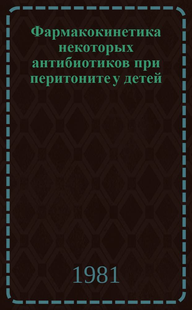 Фармакокинетика некоторых антибиотиков при перитоните у детей : Автореф. дис. на соиск. учен. степ. канд. мед. наук : (14.00.35)