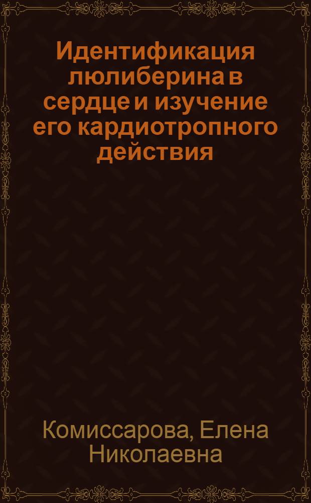 Идентификация люлиберина в сердце и изучение его кардиотропного действия : Автореф. дис. на соиск. учен. степ. канд. биол. наук : (03.00.04)