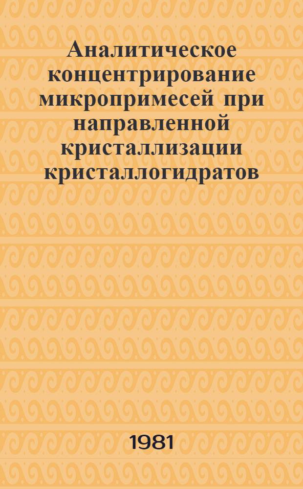 Аналитическое концентрирование микропримесей при направленной кристаллизации кристаллогидратов : Автореф. дис. на соиск. учен. степ. канд. хим. наук : (02.00.02)