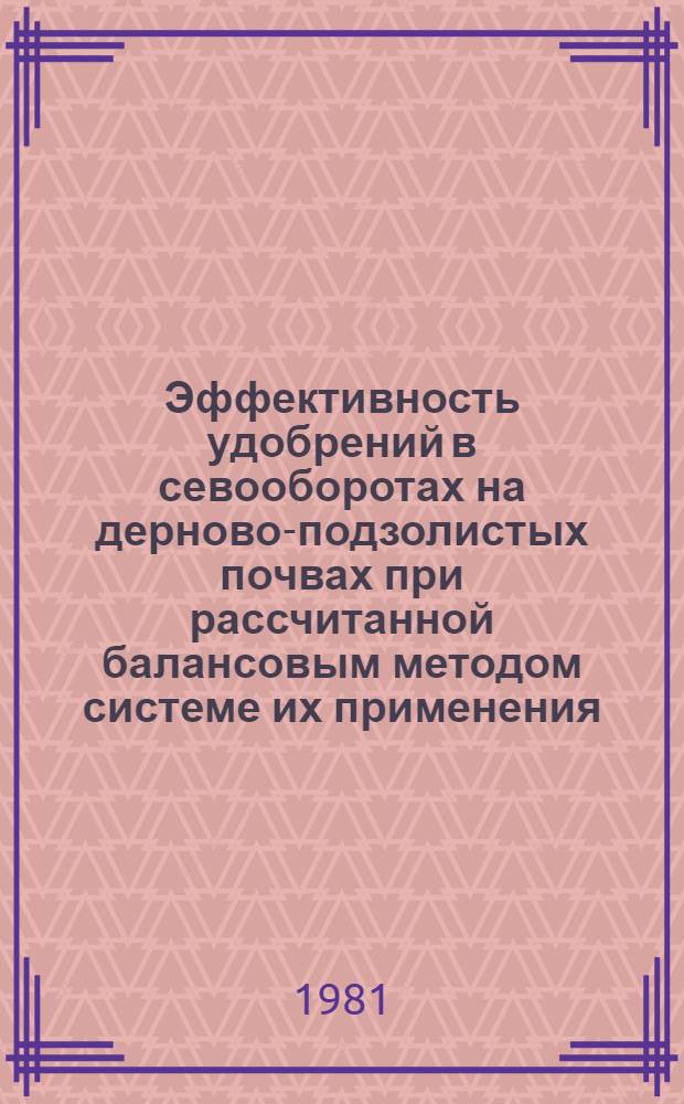 Эффективность удобрений в севооборотах на дерново-подзолистых почвах при рассчитанной балансовым методом системе их применения : Автореф. дис. на соиск. учен. степ. канд. с.-х. наук : (06.01.04)