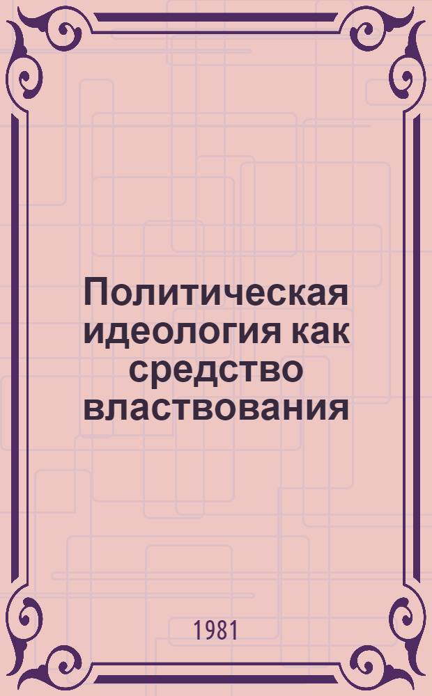 Политическая идеология как средство властвования : Автореф. дис. на соиск. учен. степ. канд. филос. наук : (09.00.01)