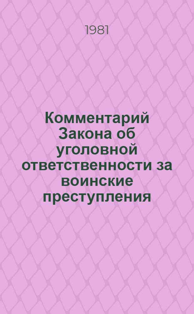 Комментарий Закона об уголовной ответственности за воинские преступления