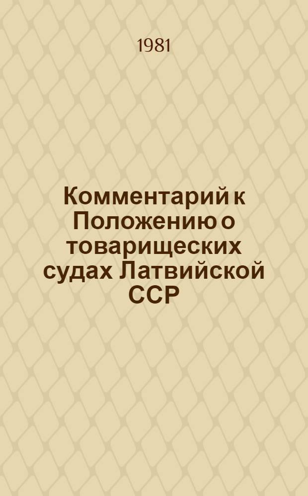 Комментарий к Положению о товарищеских судах Латвийской ССР