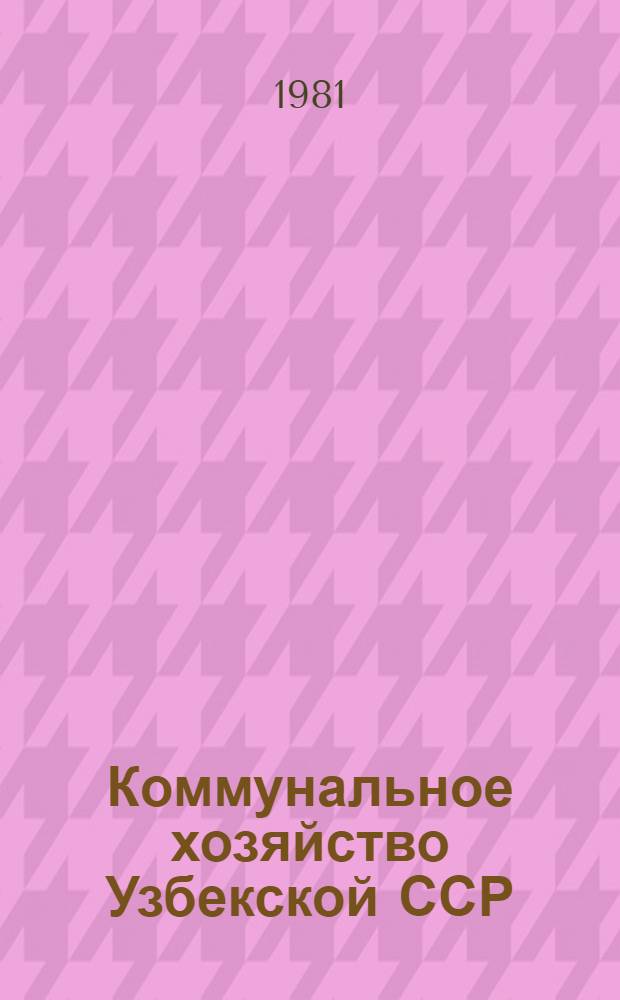 Коммунальное хозяйство Узбекской ССР : (Стат. сб.)