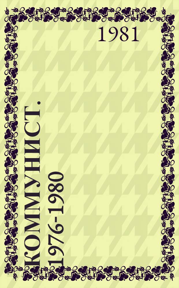 Коммунист. 1976-1980 : Сборник