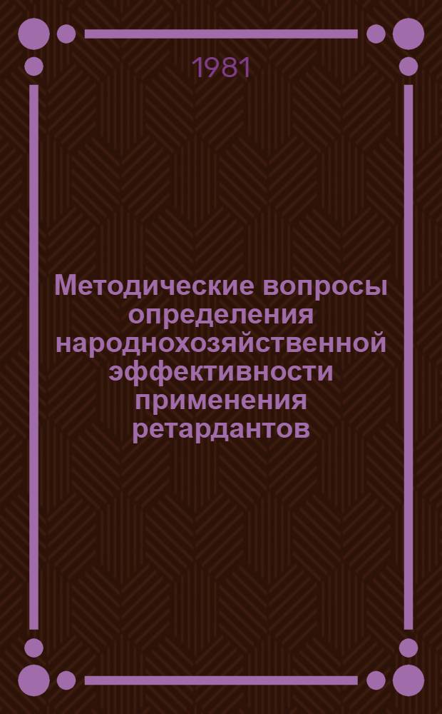 Методические вопросы определения народнохозяйственной эффективности применения ретардантов : (На примере препарата тур) : Автореф. дис. на соиск. учен. степ. к. э. н