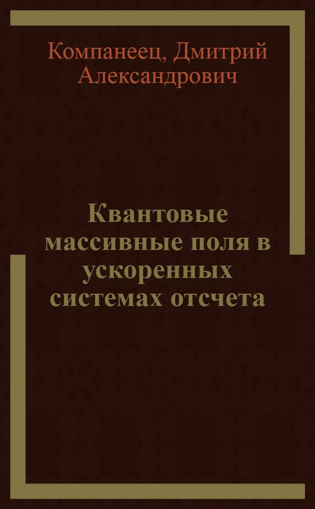 Квантовые массивные поля в ускоренных системах отсчета