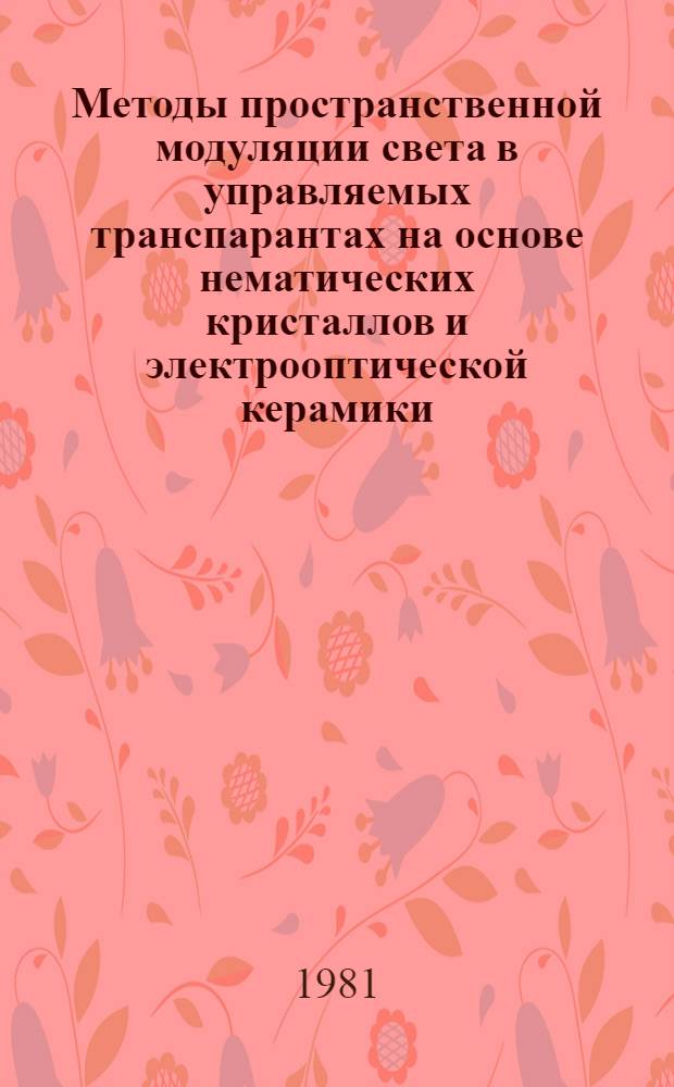 Методы пространственной модуляции света в управляемых транспарантах на основе нематических кристаллов и электрооптической керамики : Автореф. дис. на соиск. учен. степ. д-ра физ.-мат. наук : (01.04.03)