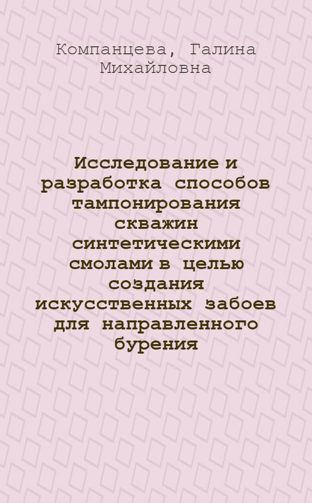 Исследование и разработка способов тампонирования скважин синтетическими смолами в целью создания искусственных забоев для направленного бурения : Автореф. дис. на соиск. учен. степ. канд. техн. наук : (04.00.19)