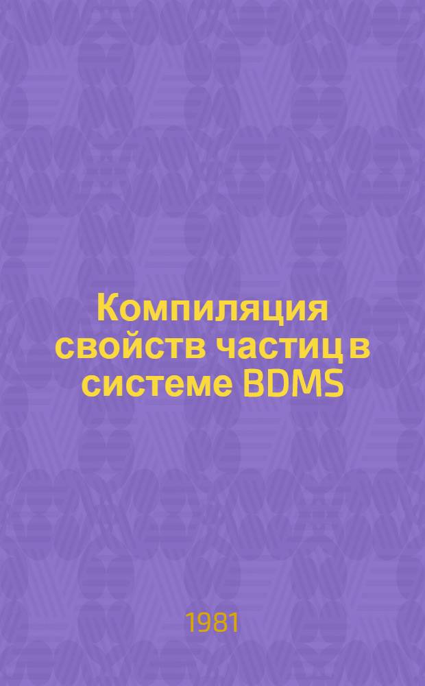 Компиляция свойств частиц в системе BDMS
