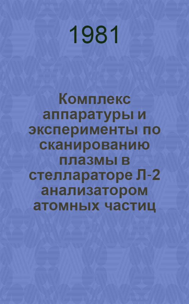 Комплекс аппаратуры и эксперименты по сканированию плазмы в стеллараторе Л-2 анализатором атомных частиц