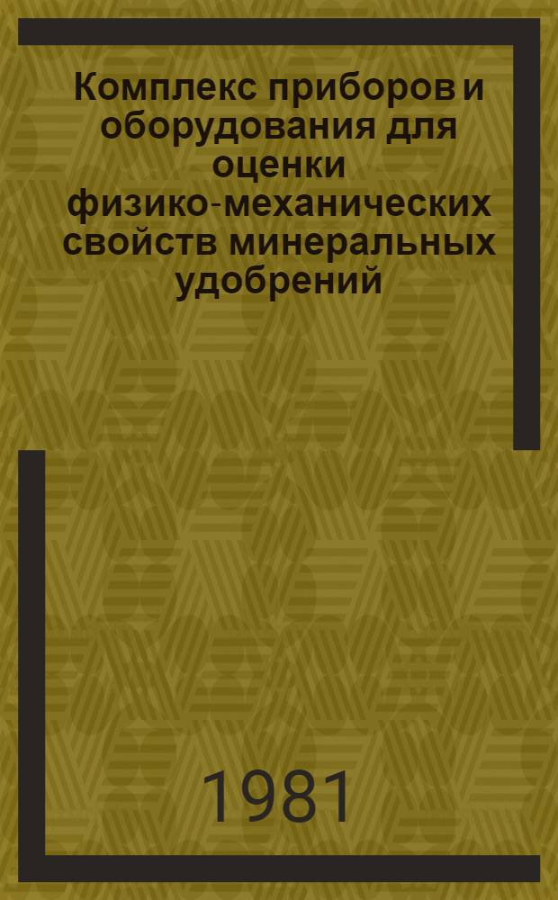 Комплекс приборов и оборудования для оценки физико-механических свойств минеральных удобрений : Каталог