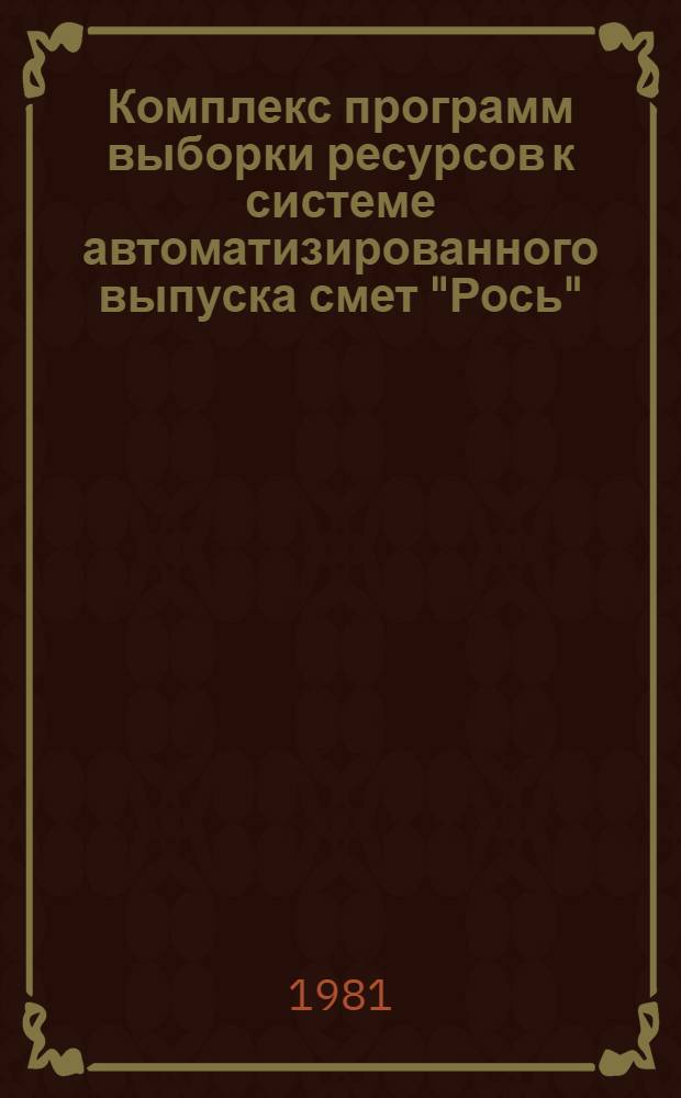 Комплекс программ выборки ресурсов к системе автоматизированного выпуска смет "Рось" (ресурсы)