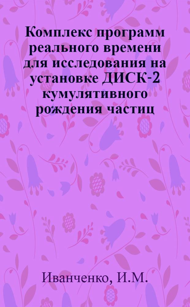 Комплекс программ реального времени для исследования на установке ДИСК-2 кумулятивного рождения частиц