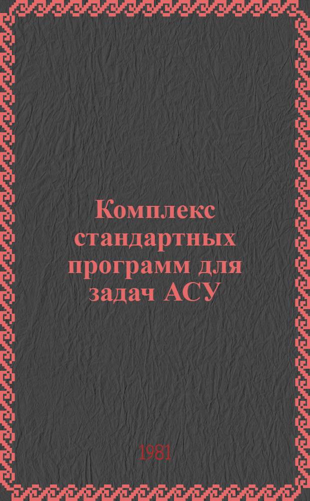 Комплекс стандартных программ для задач АСУ