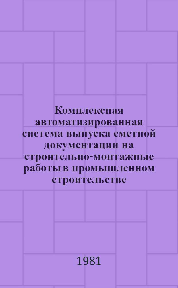 Комплексная автоматизированная система выпуска сметной документации на строительно-монтажные работы в промышленном строительстве ("КОМПАС") : Описание системы и инструкции по эксплуатации