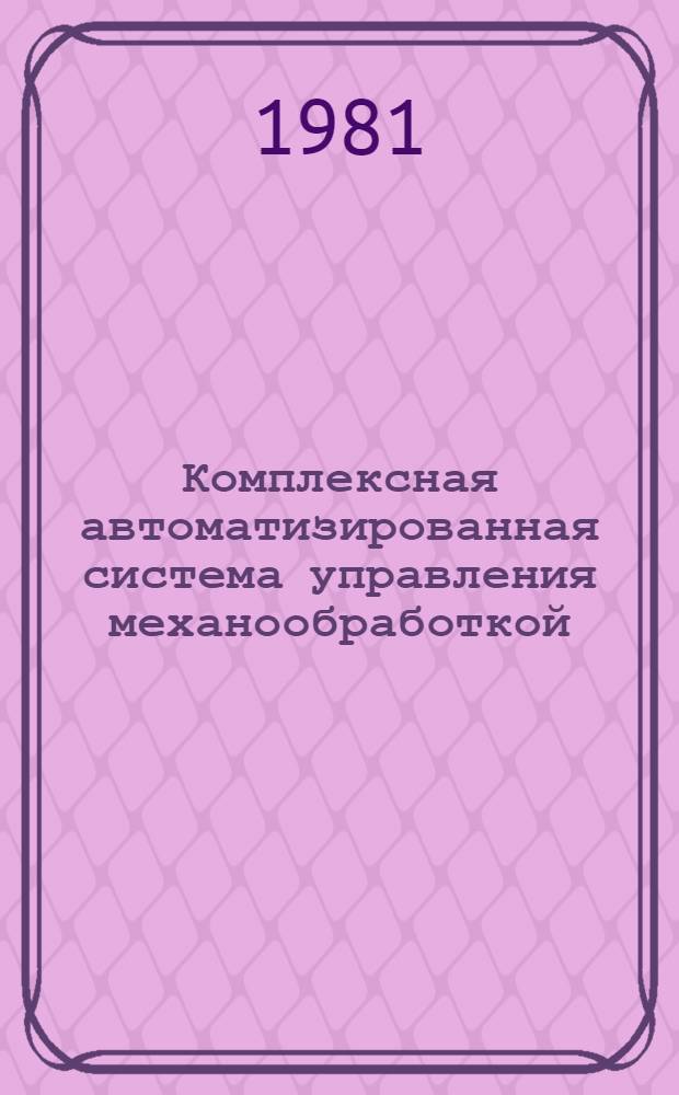 Комплексная автоматизированная система управления механообработкой (КАСУМ)