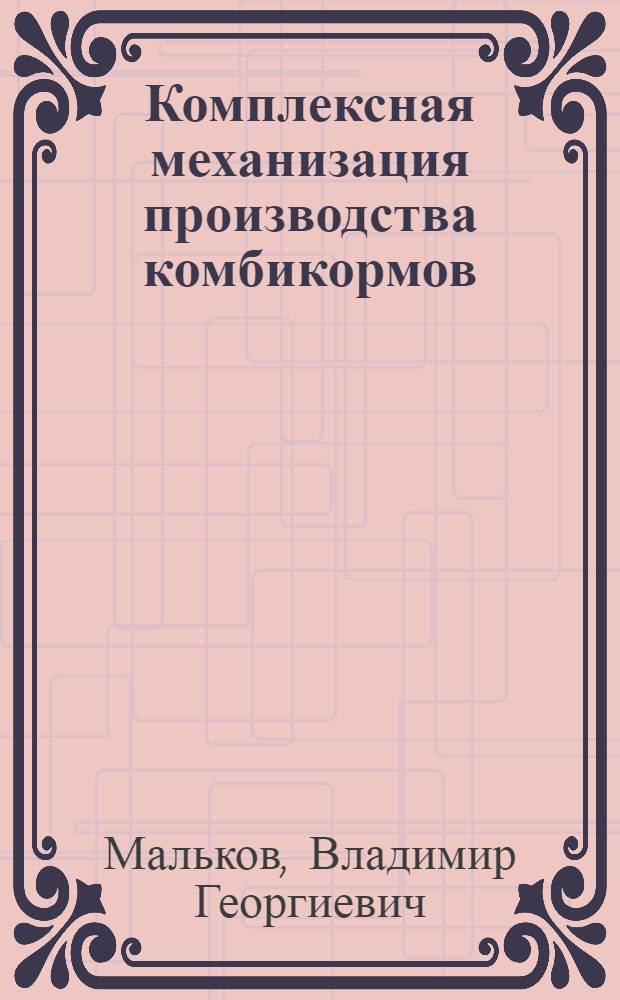 Комплексная механизация производства комбикормов