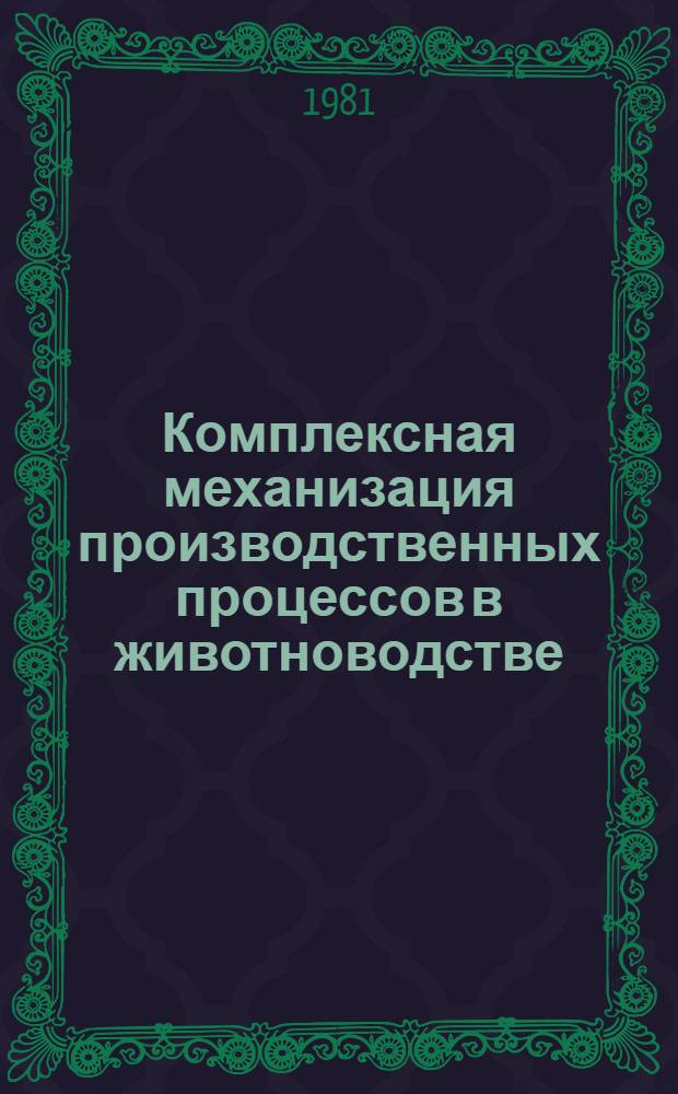 Комплексная механизация производственных процессов в животноводстве : Сб. статей