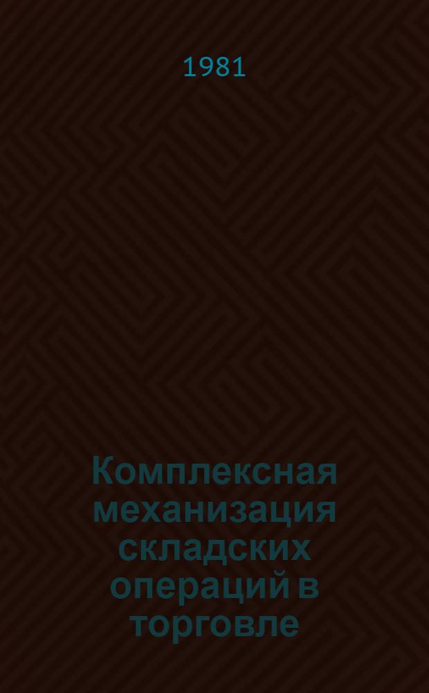 Комплексная механизация складских операций в торговле