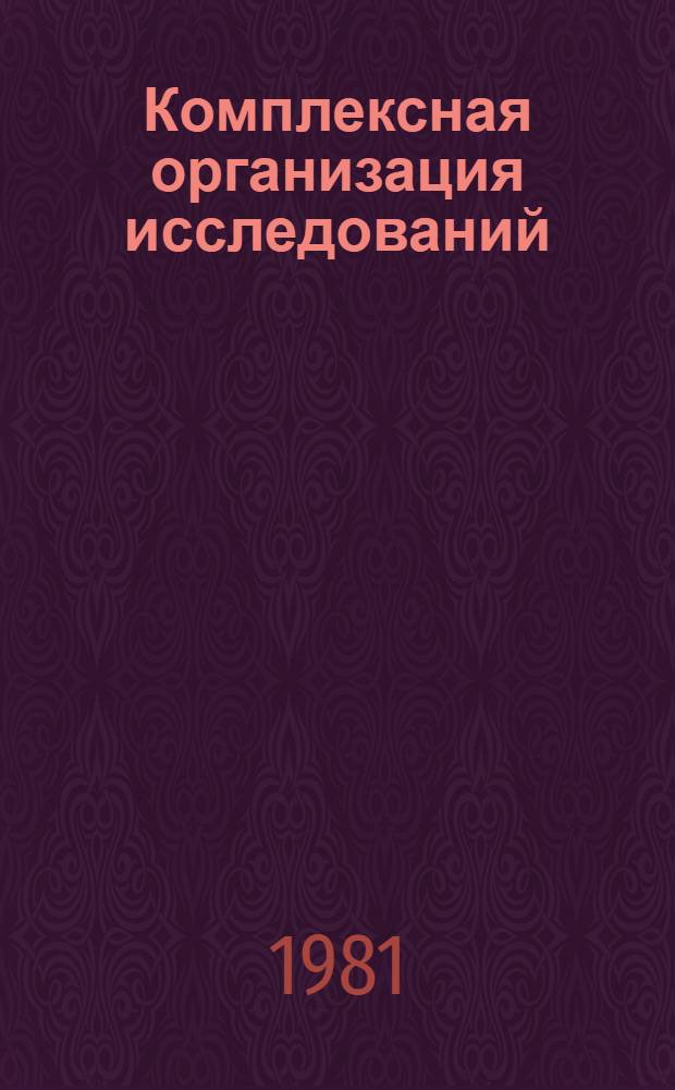 Комплексная организация исследований : Сб. статей