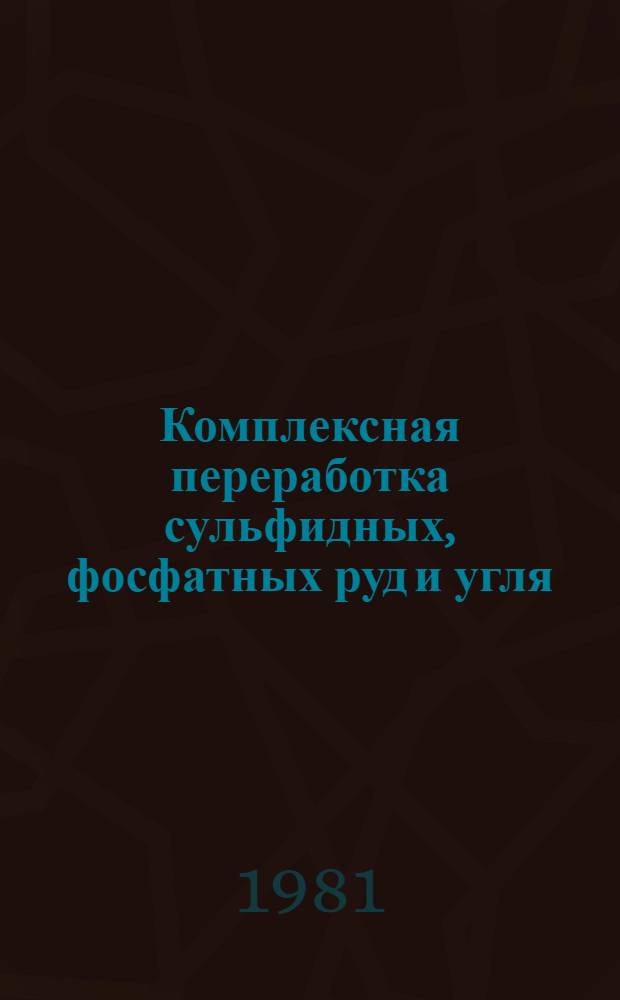 Комплексная переработка сульфидных, фосфатных руд и угля : Некоторые пробл. интенсификации флотац. процессов и использ. отходов : Сб. статей