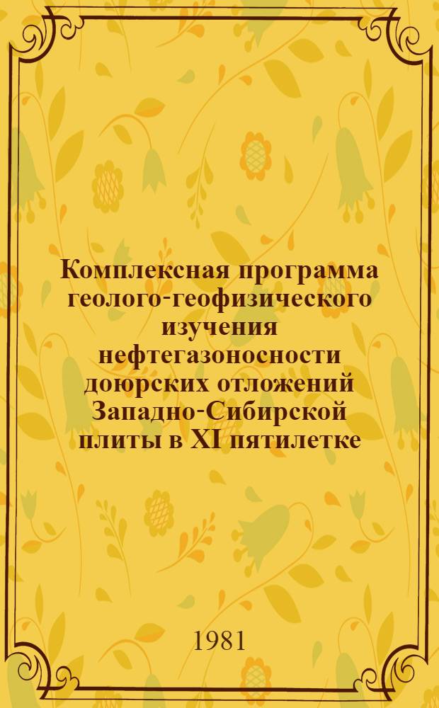 Комплексная программа геолого-геофизического изучения нефтегазоносности доюрских отложений Западно-Сибирской плиты в XI пятилетке