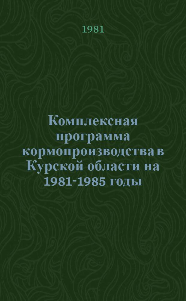 Комплексная программа кормопроизводства в Курской области на 1981-1985 годы