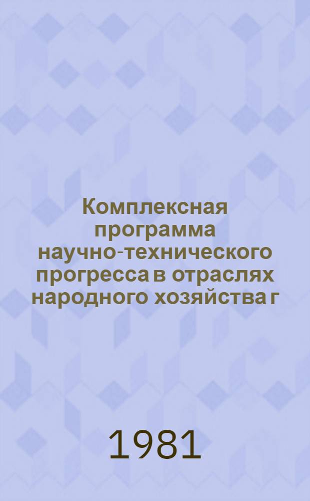 Комплексная программа научно-технического прогресса в отраслях народного хозяйства г. Москвы на 1986-2005 годы : Методические материалы организации и прогноз. этапов