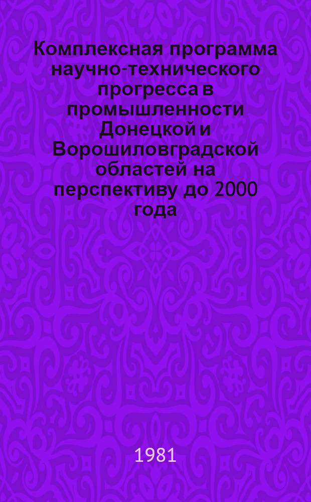 Комплексная программа научно-технического прогресса в промышленности Донецкой и Ворошиловградской областей на перспективу до 2000 года : Разд. 4.3. "Науч.-техн. прогресс в угол. пром-сти"