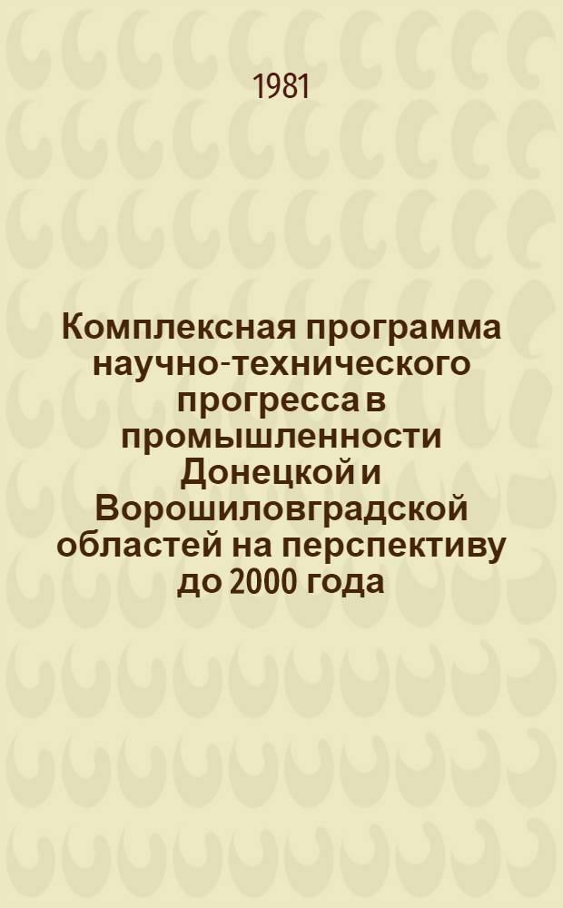Комплексная программа научно-технического прогресса в промышленности Донецкой и Ворошиловградской областей на перспективу до 2000 года : Разд. 4.4. "Энергетика"