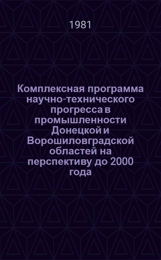 Комплексная программа научно-технического прогресса в промышленности Донецкой и Ворошиловградской областей на перспективу до 2000 года : Разд. 4.5. Хим. и нефтехим. пром-сть