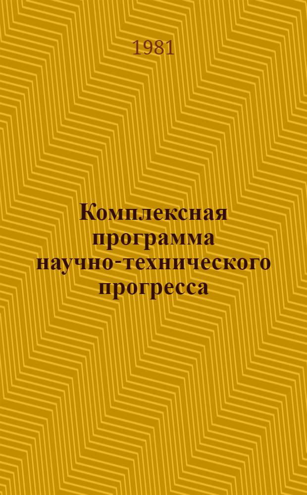 Комплексная программа научно-технического прогресса : Раздел "Строит. комплекс" - концепция : Предвар. вариант