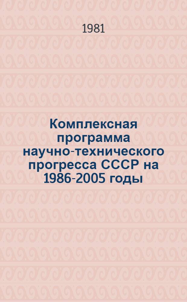 Комплексная программа научно-технического прогресса СССР на 1986-2005 годы : Раздел "Строит. комплекс" : Календар. план на 1982 г