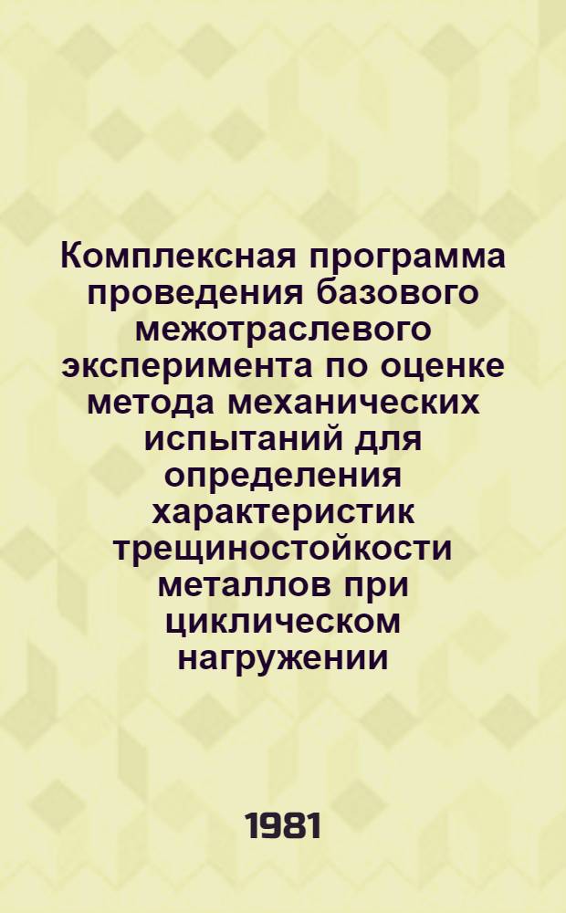 Комплексная программа проведения базового межотраслевого эксперимента по оценке метода механических испытаний для определения характеристик трещиностойкости металлов при циклическом нагружении