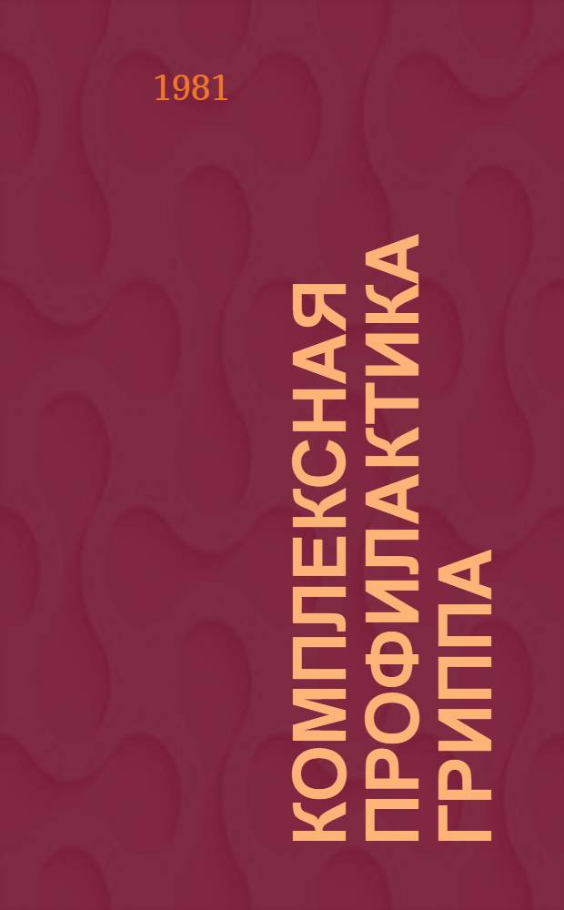 Комплексная профилактика гриппа = Complex prophylaxis of influenza : Сб. науч. тр. : Посвящается 60-летию со дня рождения и 30-летию науч. и обществ. деятельности Г.И. Карпухина