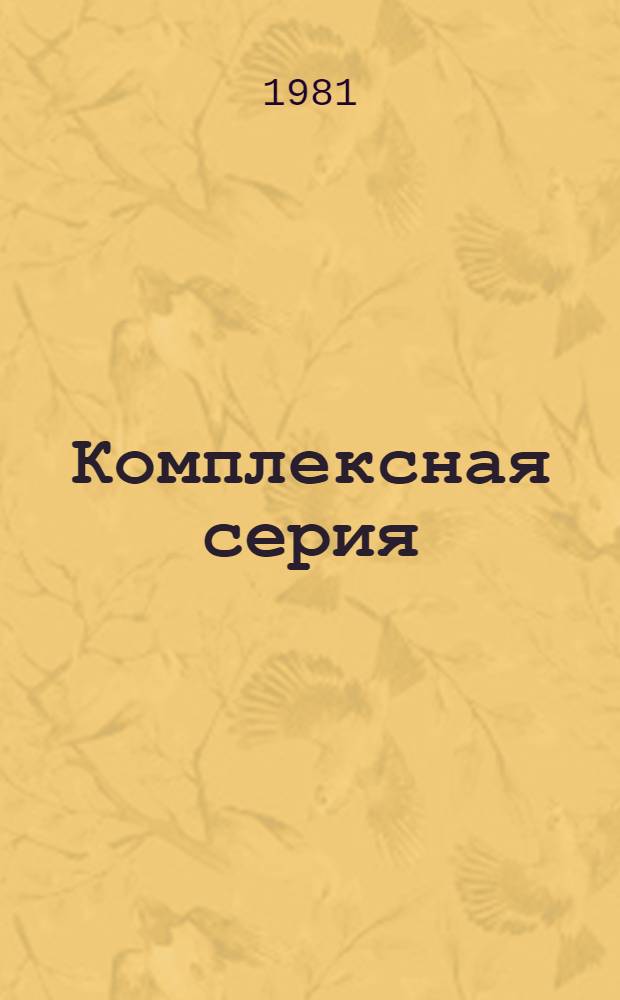 Комплексная серия (25) : Крупнопан. жилые дома и обществ. здания для сел. стр-ва (II и III климат. р-ны, IB климат. подрайон с обычными геол. условиями) : Перечень проектов на 01.05.81 г
