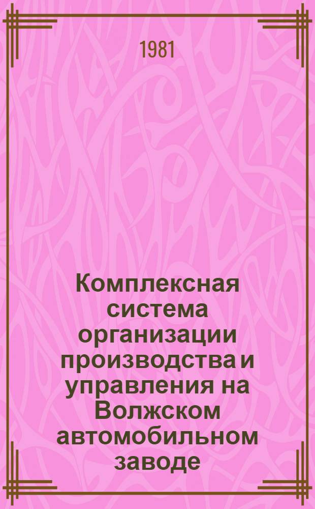 Комплексная система организации производства и управления на Волжском автомобильном заводе : Рекомендации комплекс. бригады