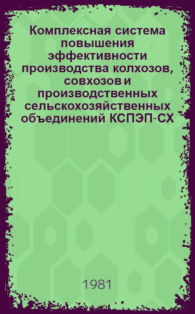 Комплексная система повышения эффективности производства колхозов, совхозов и производственных сельскохозяйственных объединений КСПЭП-СХ : (Рекомендации)