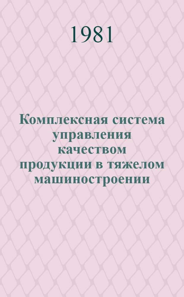 Комплексная система управления качеством продукции в тяжелом машиностроении