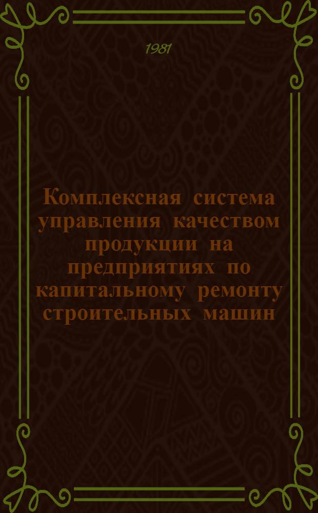 Комплексная система управления качеством продукции на предприятиях по капитальному ремонту строительных машин (КС УКП РП) : Макеты стандартов предприятия