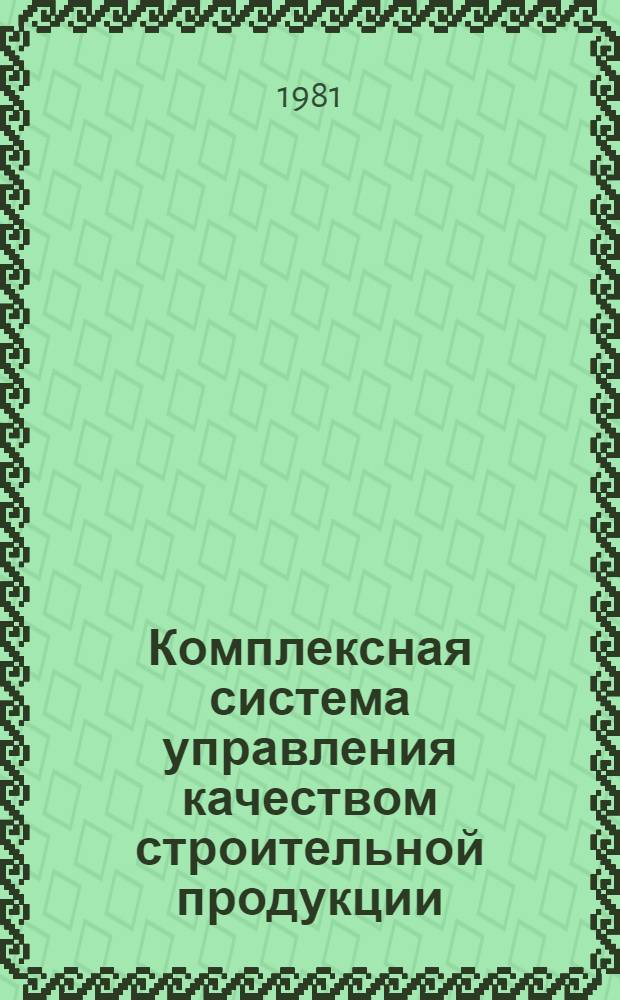 Комплексная система управления качеством строительной продукции : Основные положения : Типовой стандарт предприятия