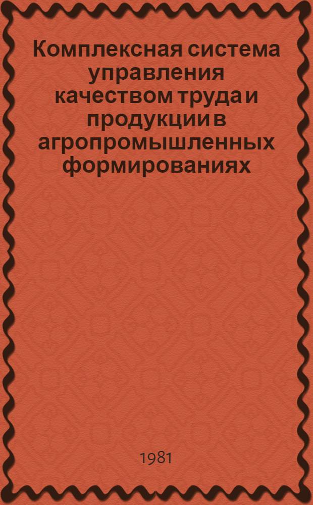 Комплексная система управления качеством труда и продукции в агропромышленных формированиях : Рекомендации по разраб. и внедрению