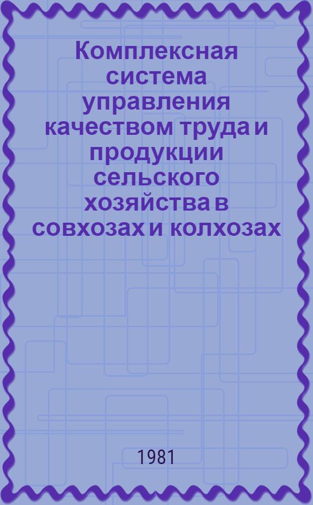 Комплексная система управления качеством труда и продукции сельского хозяйства в совхозах и колхозах : Рекомендации по разраб. и внедрению