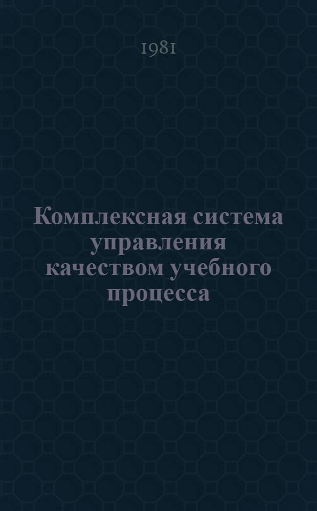 Комплексная система управления качеством учебного процесса (КС УКУП) на курсах повышения квалификации руководящих и инженерно-технических работников : Метод. рекомендации