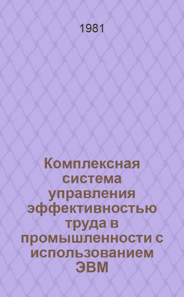 Комплексная система управления эффективностью труда в промышленности с использованием ЭВМ : Метод. рекомендации