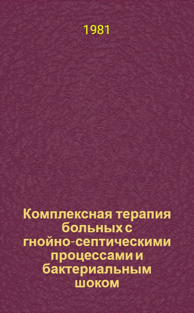Комплексная терапия больных с гнойно-септическими процессами и бактериальным шоком : Метод. рекомендации