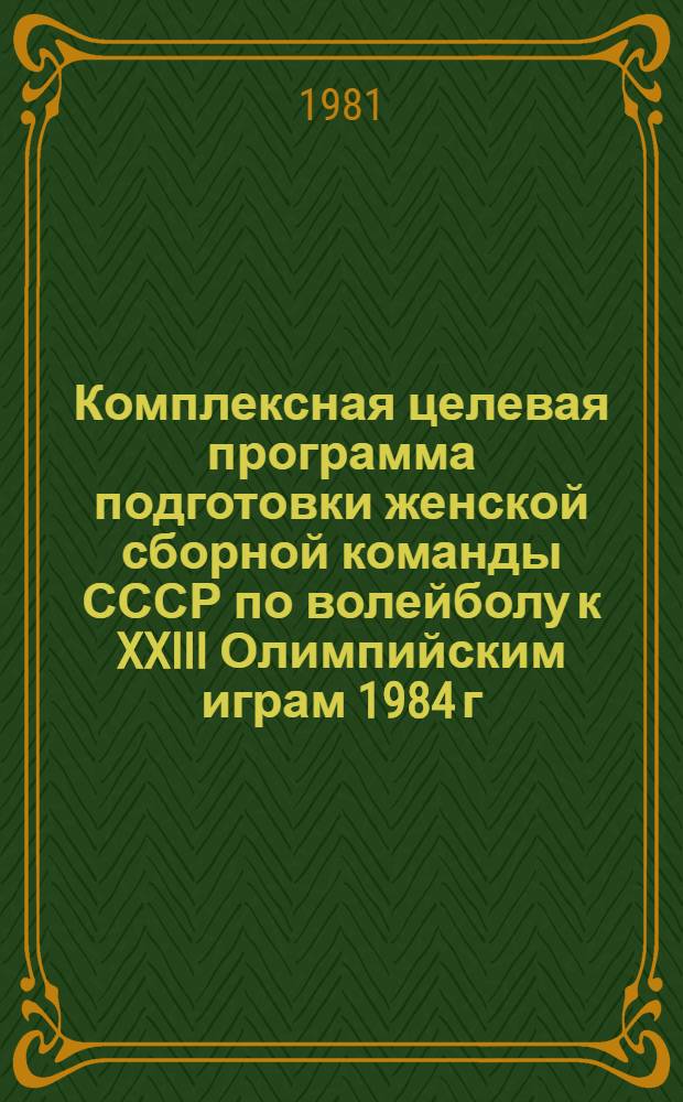 Комплексная целевая программа подготовки женской сборной команды СССР по волейболу к XXIII Олимпийским играм 1984 г.