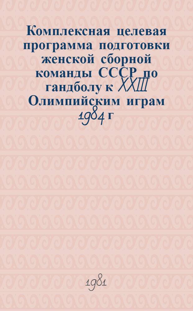 Комплексная целевая программа подготовки женской сборной команды СССР по гандболу к XXIII Олимпийским играм 1984 г.